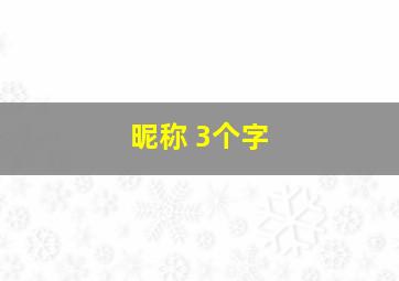 昵称 3个字